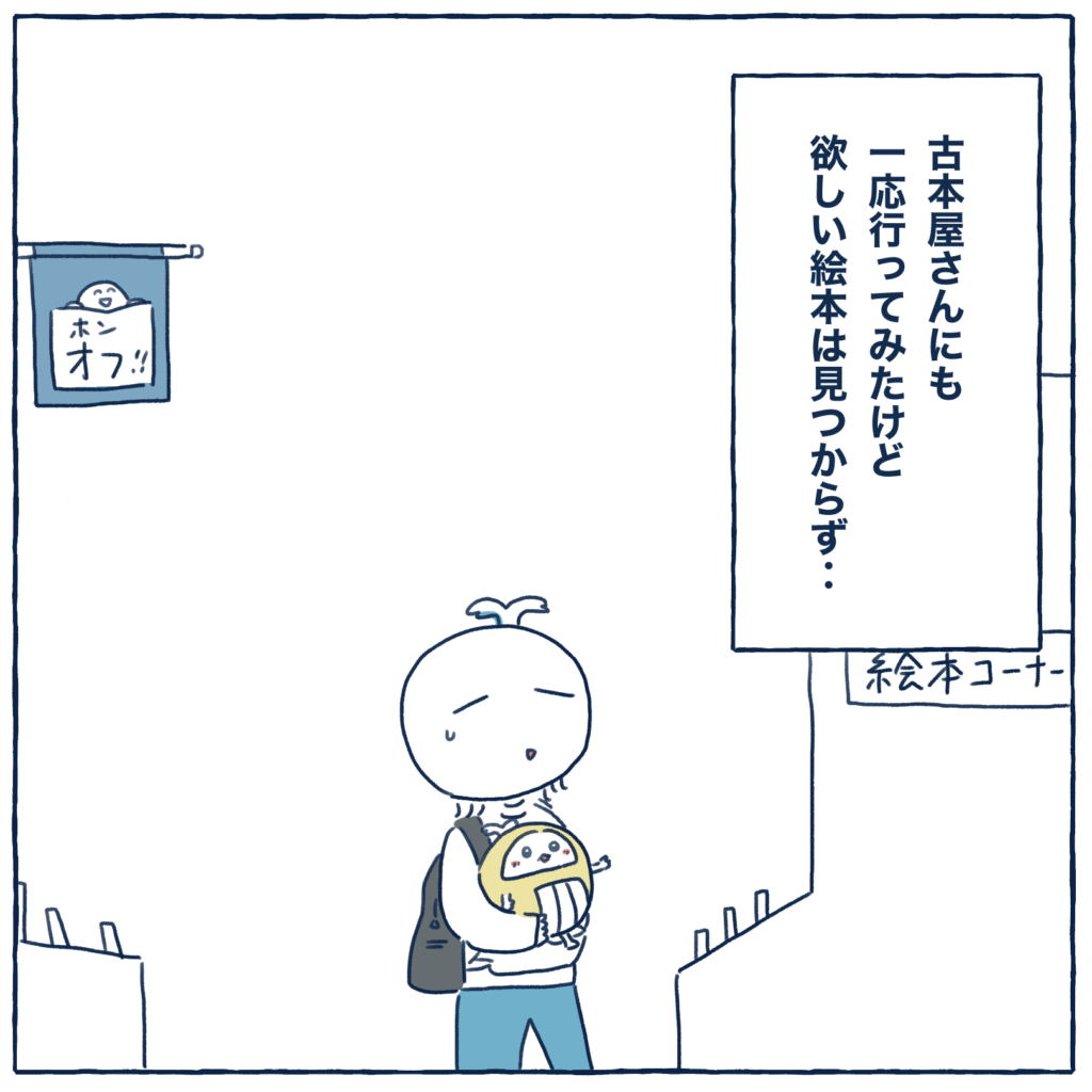 弁償する絵本を古本屋で探すシーンの失敗談漫画