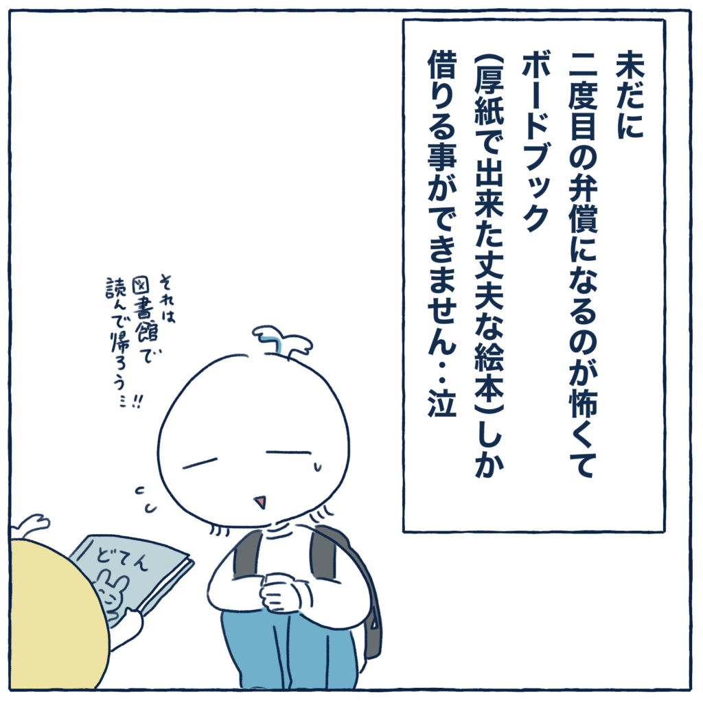 図書館の絵本を弁償するのが怖い心理のシーンの育児漫画
