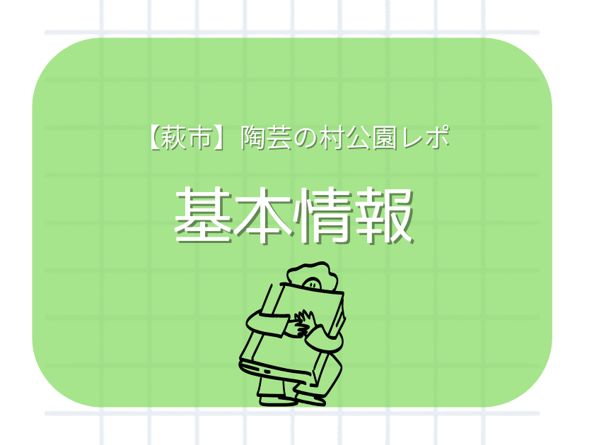 萩市陶芸の村公園子連れまとめブログ