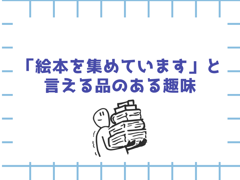 絵本収集おしゃれと思うブログ