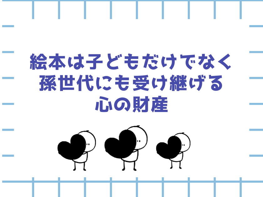 絵本を孫にプレゼントする記事