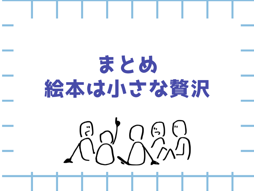 絵本収集ブログのまとめ