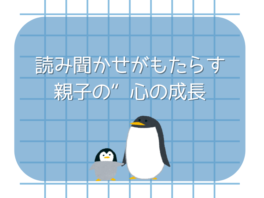 読み聞かせのメリット