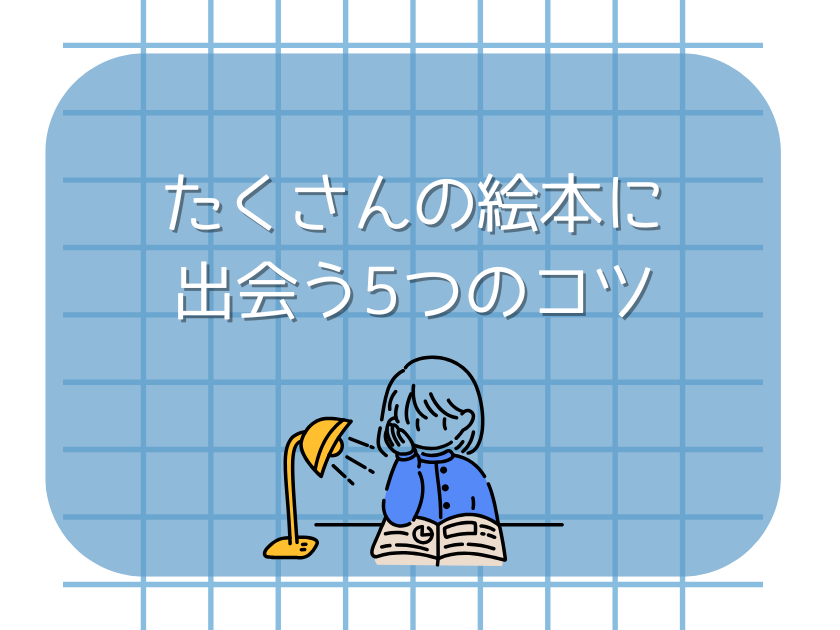 たくさんの絵本に出会う5つのコツ