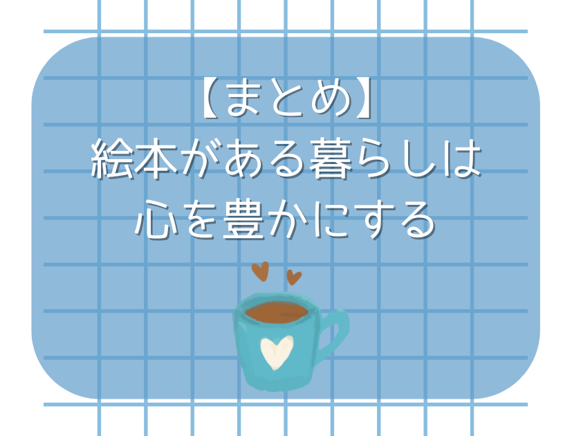 絵本がある暮らしは、心を豊かにする