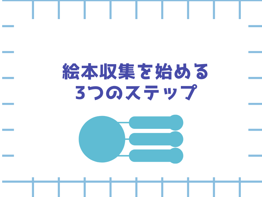 絵本収集を始める人に向けたブログ