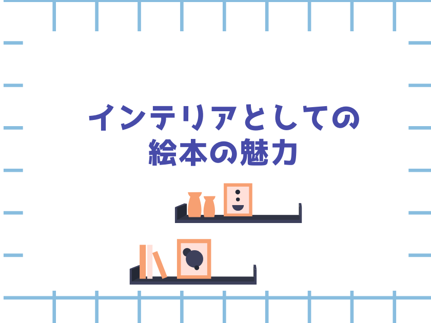 インテリアとして絵本収集を楽しむ大人のブログ
