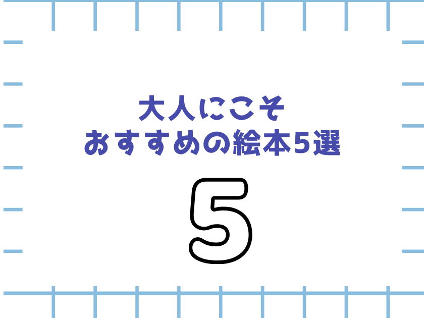 大人におすすめの絵本