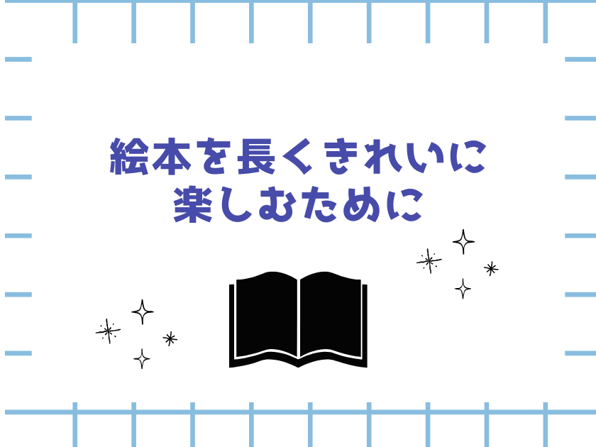 絵本の保管方法