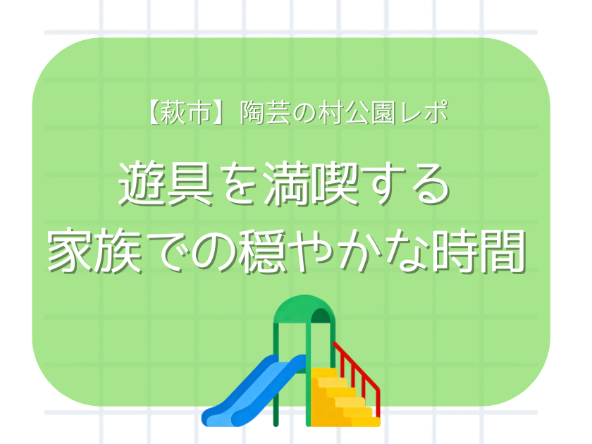 萩市陶芸の村公園まとめブログ