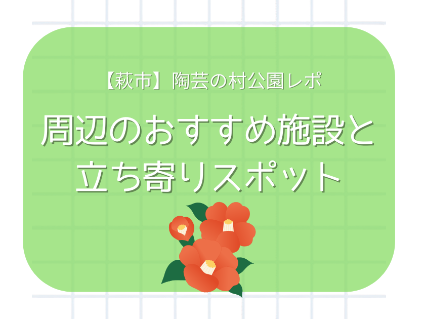 萩市陶芸の村公園まとめブログおすすめスポット紹介