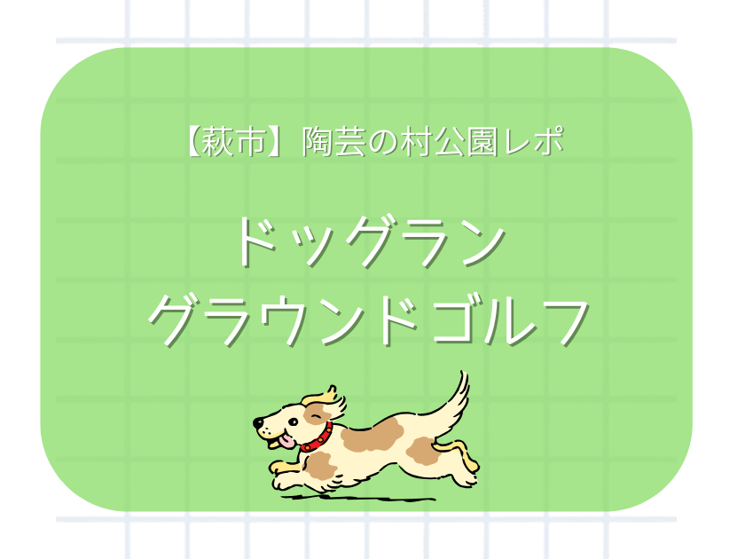 山口県萩市陶芸の村公園レポ