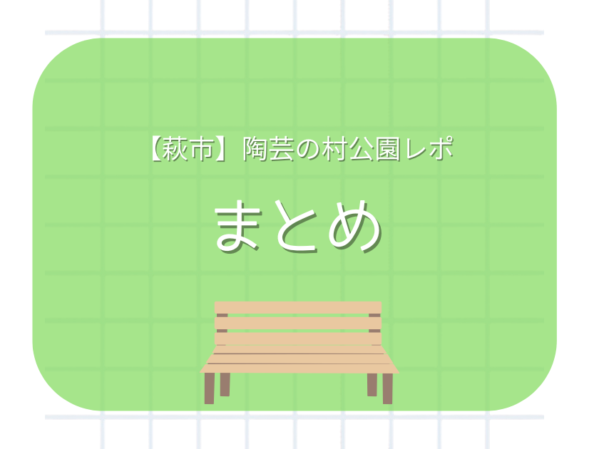 陶芸の村公園まとめブログ