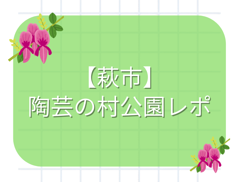 萩市陶芸の村公園体験レポブログ