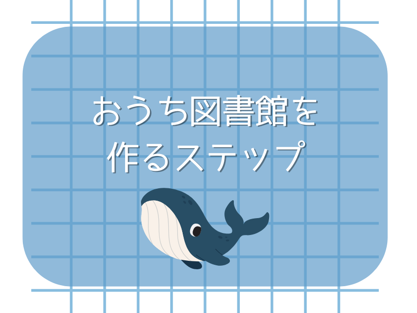 おうち図書館を作るステップ