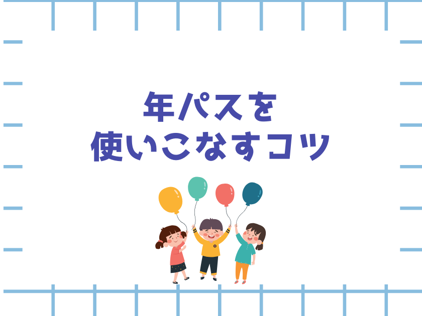 山口県で年パスを使いこなすコツを紹介するブログ