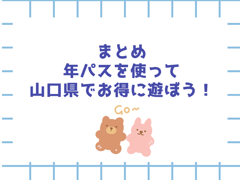山口県で年パスが作れる場所まとめ記事