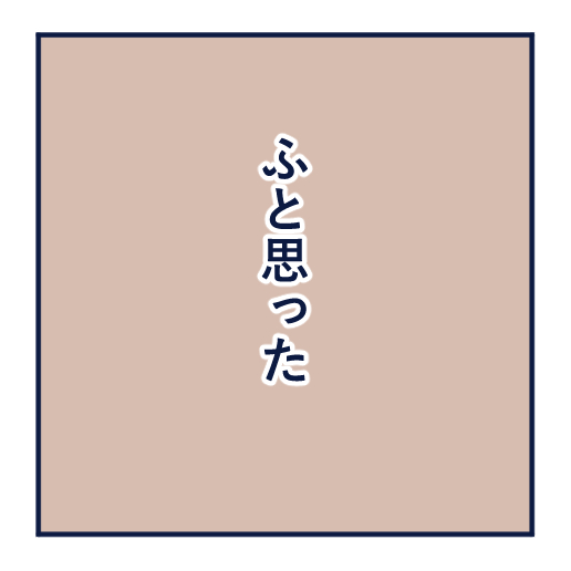 エッセイ漫画投稿を挫折し続けた話第12話。