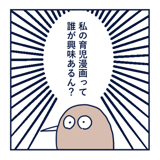 エッセイ漫画投稿を挫折し続けた話第16話。