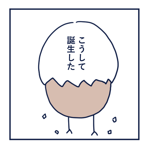 エッセイ漫画投稿を挫折し続けた話第18話。