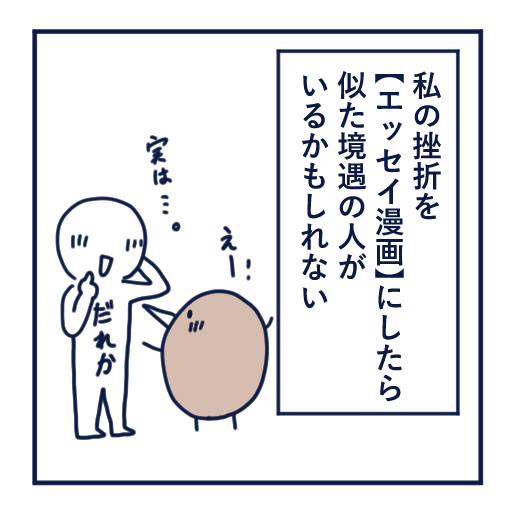 エッセイ漫画投稿を挫折し続けた話第18話。