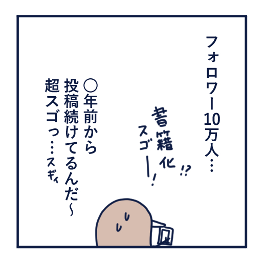 エッセイ漫画投稿を挫折し続けた話第1話。インスタで人気作家と自分を比べ、投稿をやめた理由を振り返るエッセイ漫画。