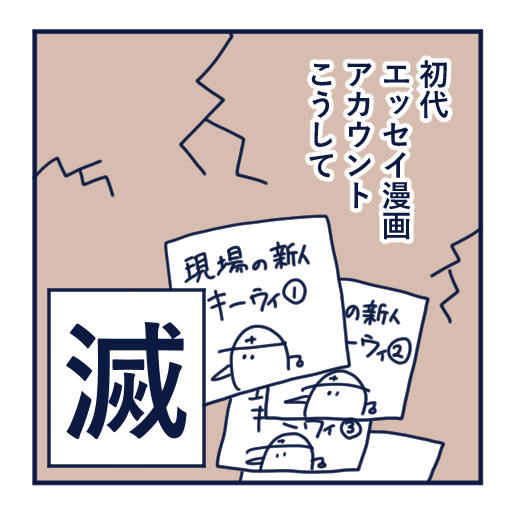 エッセイ漫画投稿を挫折し続けた話第3話。
