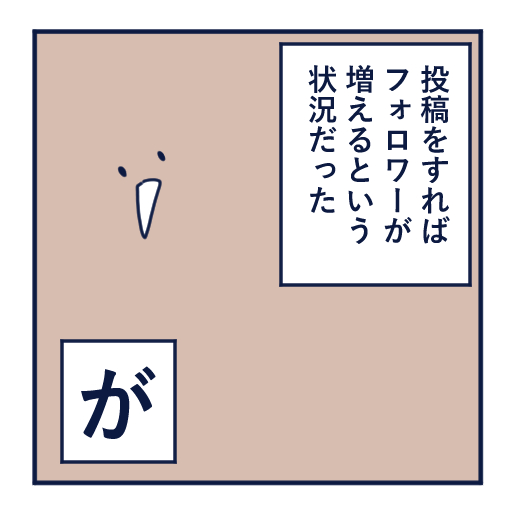 エッセイ漫画投稿を挫折し続けた話第３話。
