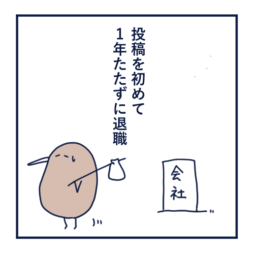 エッセイ漫画投稿を挫折し続けた話第３話。
