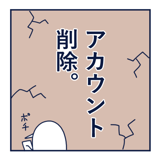 エッセイ漫画投稿を挫折し続けた話第３話。