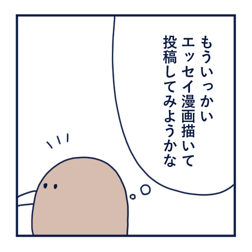 エッセイ漫画投稿を挫折し続けた話第４話。