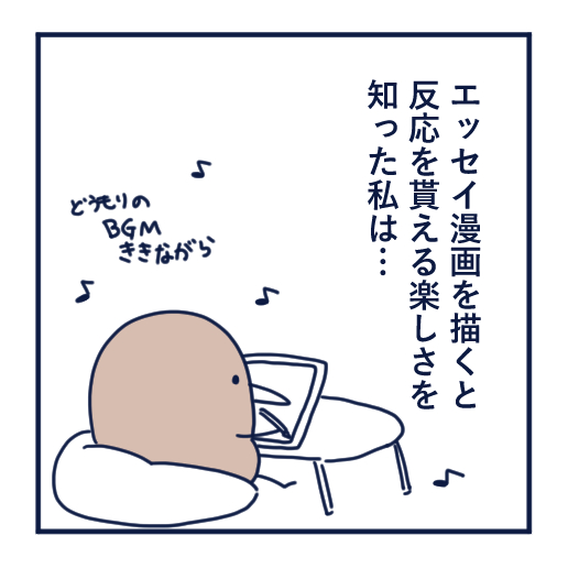 エッセイ漫画投稿を挫折し続けた話第４話。
