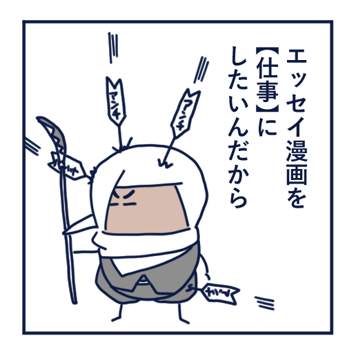 エッセイ漫画投稿を挫折し続けた話第７話。
