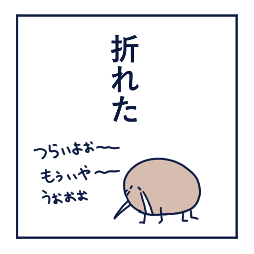 エッセイ漫画投稿を挫折し続けた話第７話。