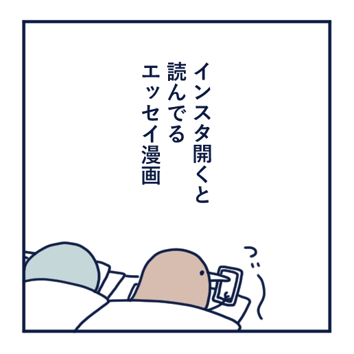 エッセイ漫画投稿を挫折し続けた話第1話。エッセイ漫画を読む主人公