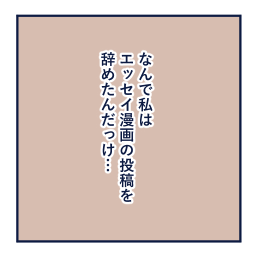 エッセイ漫画投稿を挫折し続けた話第1話。インスタで人気作家と自分を比べ、投稿をやめた理由を振り返るエッセイ漫画。