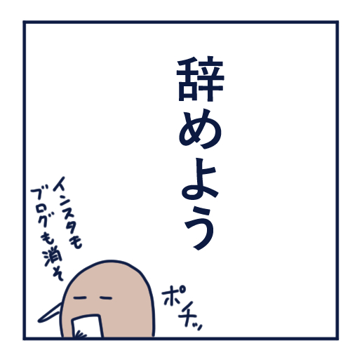 エッセイ漫画投稿を挫折し続けた話第11話。
