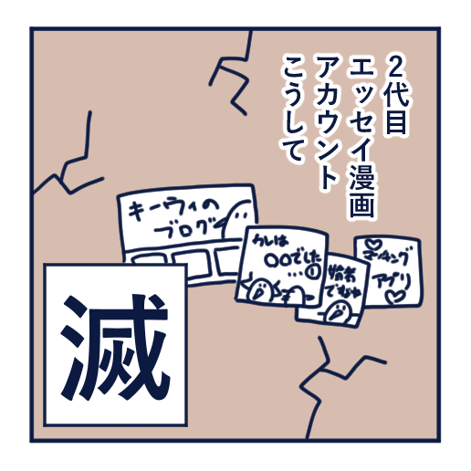 エッセイ漫画投稿を挫折し続けた話第11話。