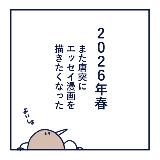 エッセイ漫画投稿を挫折し続けた話第18話。