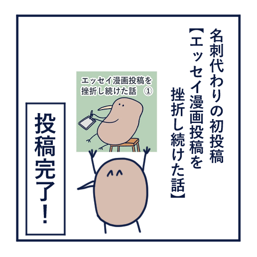 エッセイ漫画投稿を挫折し続けた話第18話。