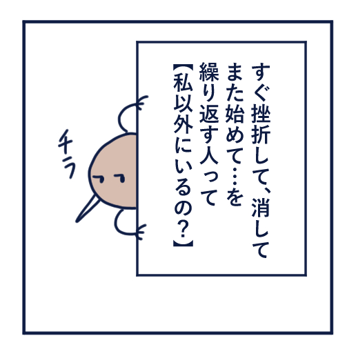 エッセイ漫画投稿を挫折し続けた話第18話。