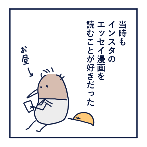 エッセイ漫画投稿を挫折し続けた話第２話。インスタで人気作家と自分を比べ、投稿をやめた理由を振り返るエッセイ漫画。