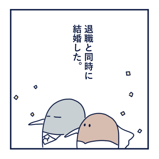 エッセイ漫画投稿を挫折し続けた話第４話。