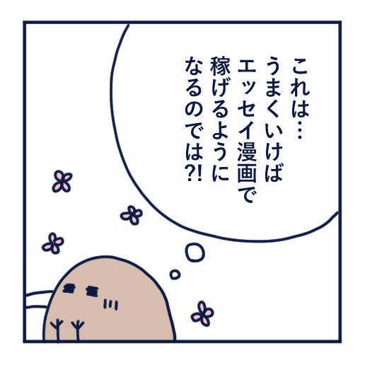 エッセイ漫画投稿を挫折し続けた話第５話。