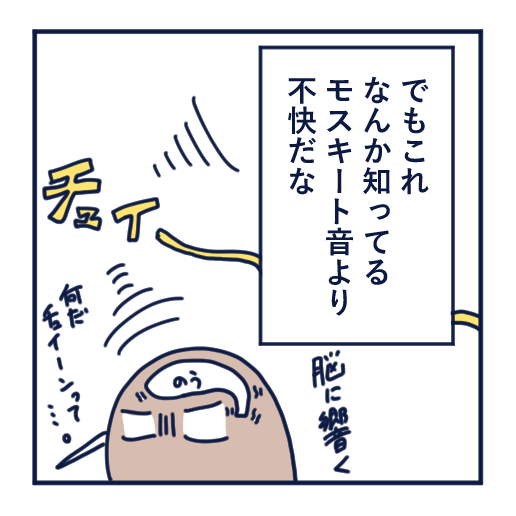 隣人のモスキート音、本気で悩んだ話第３話