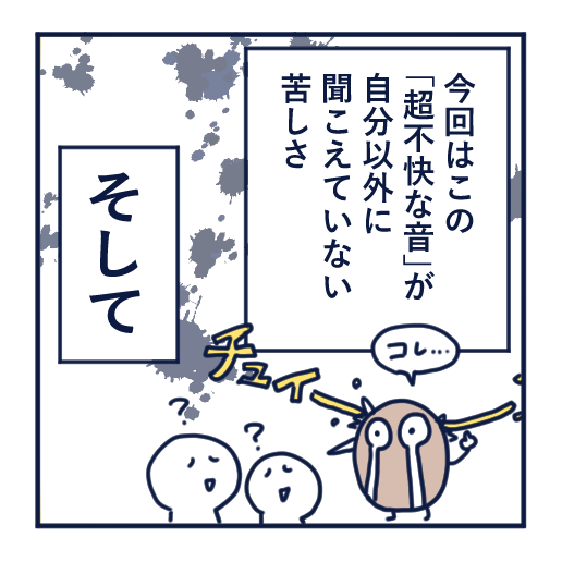 隣人のモスキート音、本気で悩んだ話第10話