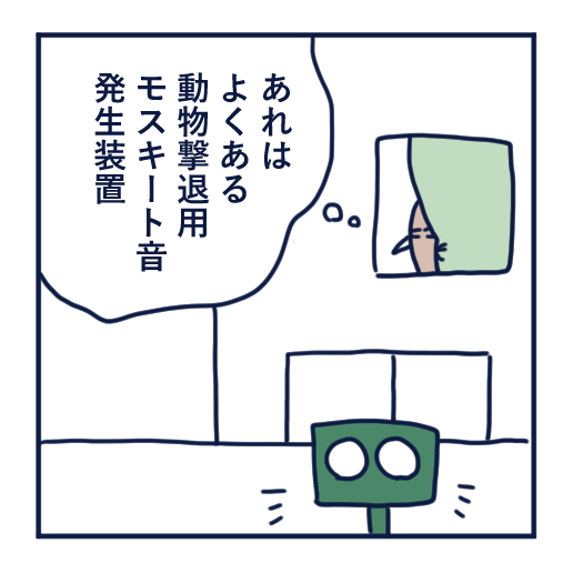 隣人のモスキート音、本気で悩んだ話第４話