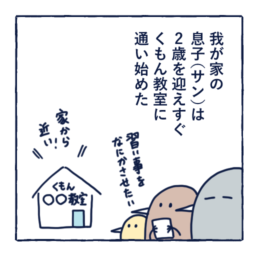 くもん2歳