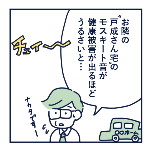 隣人のモスキート音、本気で悩んだ話第16話