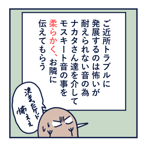 隣人のモスキート音、本気で悩んだ話第18話